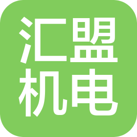 武汉汇盟机电科技有限公司