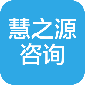 湖北慧之源管理咨询有限公司