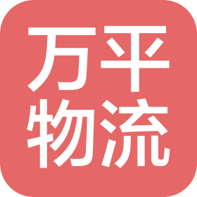 湖北萬(wàn)平物流有限公司