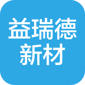 益瑞德新材料科技(武漢)有限公司