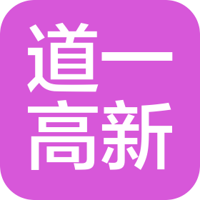 武漢道一高新技術(shù)有限公司