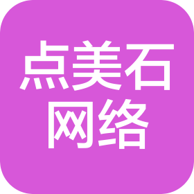 湖北點美石網(wǎng)絡(luò)科技有限公司