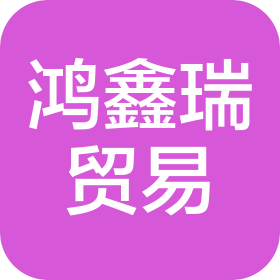 武漢市鴻鑫瑞貿易有限公司