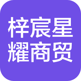 湖北省梓宸星耀商貿(mào)有限公司