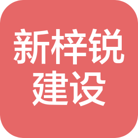 湖北新梓銳建設有限公司