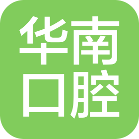 武汉市华南口腔有限公司