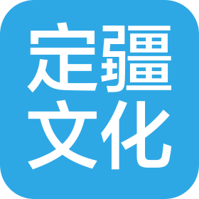 陽新定疆文化傳媒有限公司