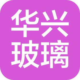 大冶市华兴玻璃有限公司