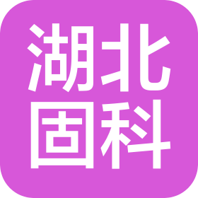 湖北固科检验检测有限公司