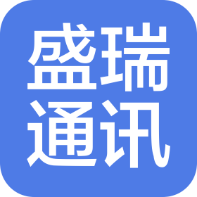 十堰盛瑞通訊器材有限公司