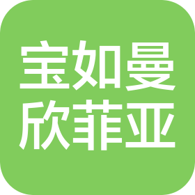 宜昌宝如母婴护理有限公司