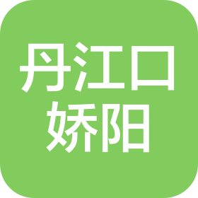 丹江口娇阳包装技术有限公司