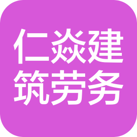 宜昌仁焱建筑劳务有限公司