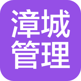 湖北漳城項目管理有限公司