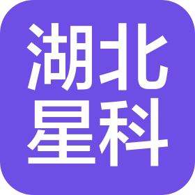 湖北星科汽车部件有限公司