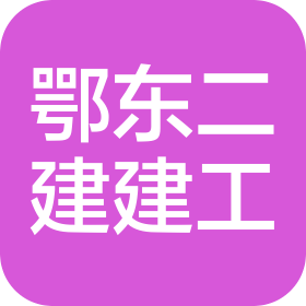 湖北省鄂东二建建筑工程有限公司