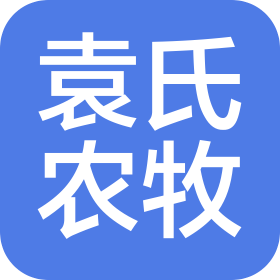 湖南袁氏農(nóng)牧科技發(fā)展有限公司
