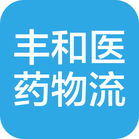 湖南豐和醫(yī)藥物流有限公司