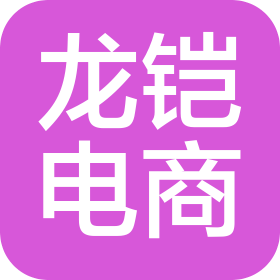 長沙龍鎧電子商務(wù)有限公司