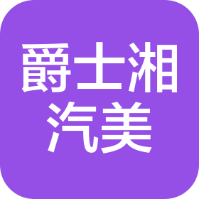 长沙爵士湘汽车美容养护有限公司