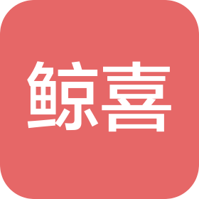 长沙鲸喜咨询服务有限公司
