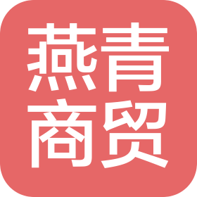 長(zhǎng)沙燕青商貿(mào)有限公司