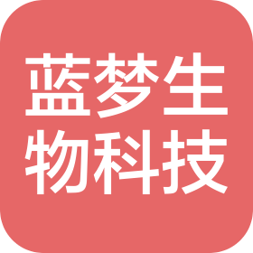 长沙蓝梦生物科技有限公司