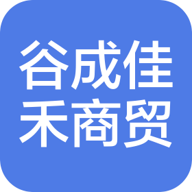 湖南谷成佳禾商贸有限公司