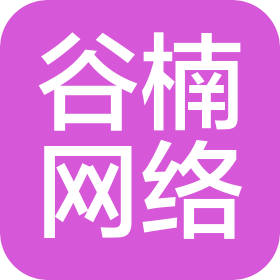 长沙市谷楠网络科技有限公司