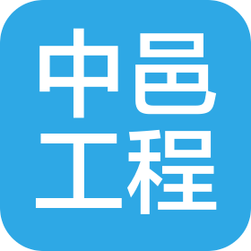 长沙中邑工程科技有限公司
