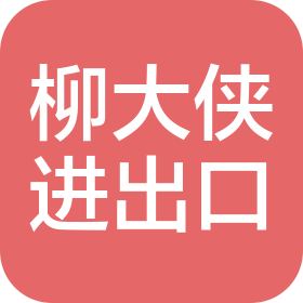 湖南省柳大俠進(jìn)出口貿(mào)易有限公司