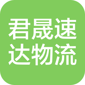 湖南君晟速達國際物流有限公司