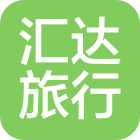 長沙匯達(dá)國際旅行社有限公司