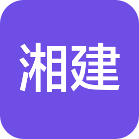 湖南湘建智科工程技術(shù)有限公司長沙城北分公司