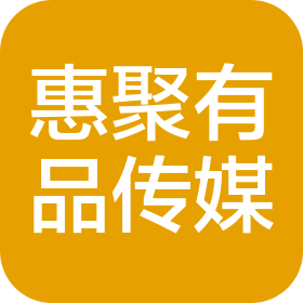 长沙惠聚有品文化传媒有限公司