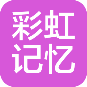 湖南彩虹记忆文化传媒有限公司