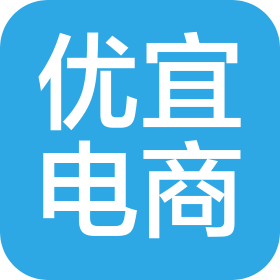 湖南優(yōu)宜電子商務(wù)有限公司