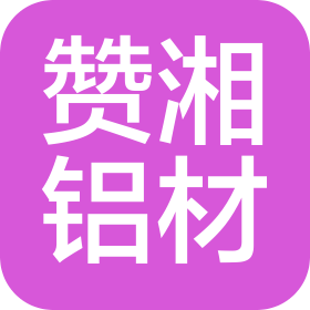長(zhǎng)沙贊湘鋁材有限公司