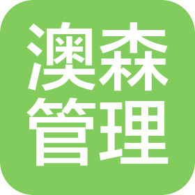 长沙澳森企业管理有限公司