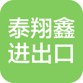湖南泰翔鑫進(jìn)出口貿(mào)易有限公司