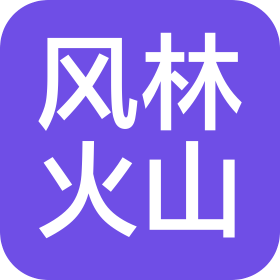 湘潭风林火山文化创意设计有限公司