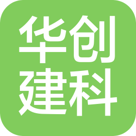 湖南华创建筑科技有限公司