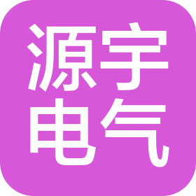 湘潭市源宇電氣設(shè)備有限公司