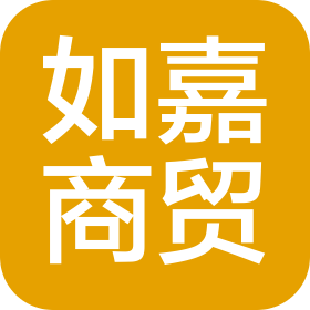 湘乡市如嘉商贸有限公司
