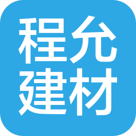 湘潭程允建材有限公司