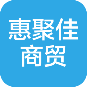 衡阳惠聚佳商贸有限公司