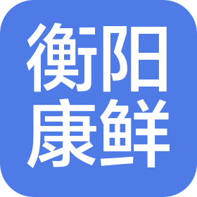 衡阳康鲜食品配送有限公司