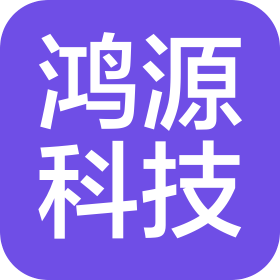 湖南鴻源科技發(fā)展有限公司