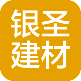衡陽(yáng)市銀圣建材貿(mào)易有限公司