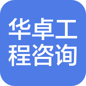 湖南华卓工程设计咨询有限公司